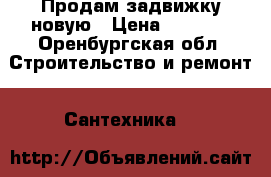 Продам задвижку новую › Цена ­ 1 000 - Оренбургская обл. Строительство и ремонт » Сантехника   